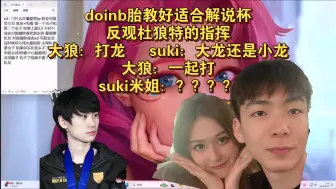 Download Video: suki米姐赛后赛后狂夸doinb教的好  运营完美 吐槽大狼的笨嘴指挥