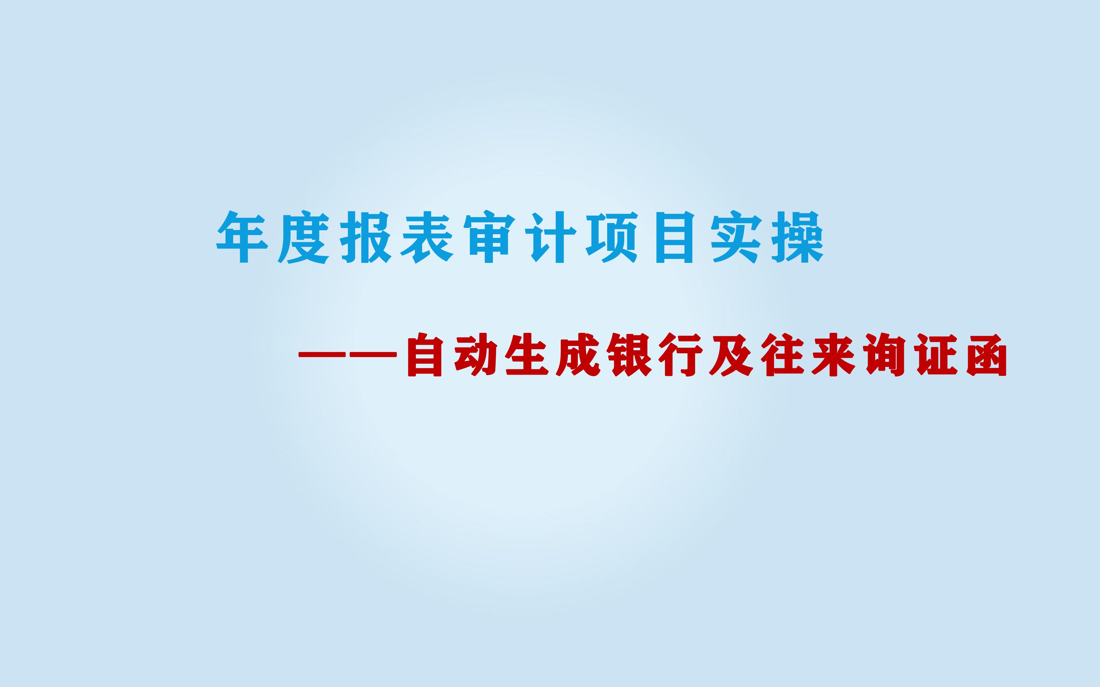 年审自动生成银行及往来询证函哔哩哔哩bilibili