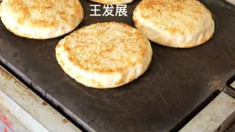 Download Video: 河南打烧饼的做法，又称作为翻板烧饼的做法