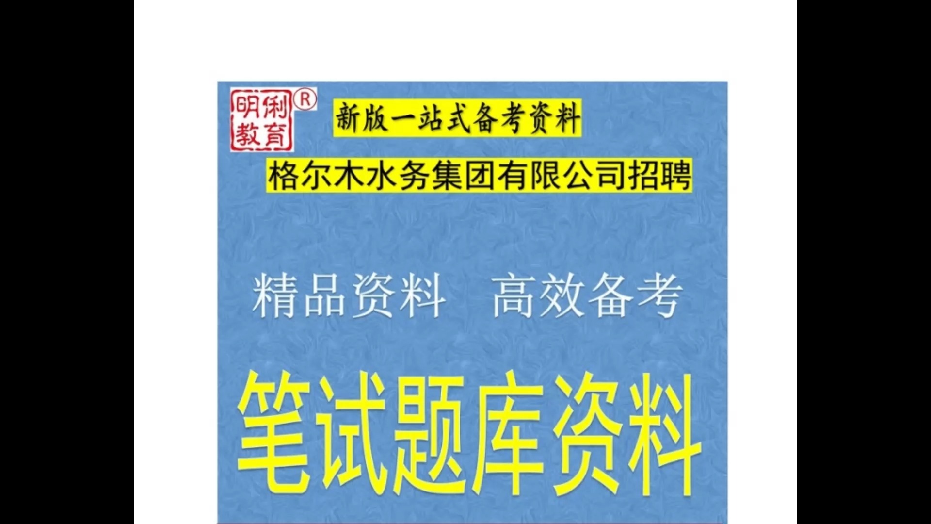 2024格尔木水务集团有限公司招聘考试综合能力测试供排水知识题库哔哩哔哩bilibili