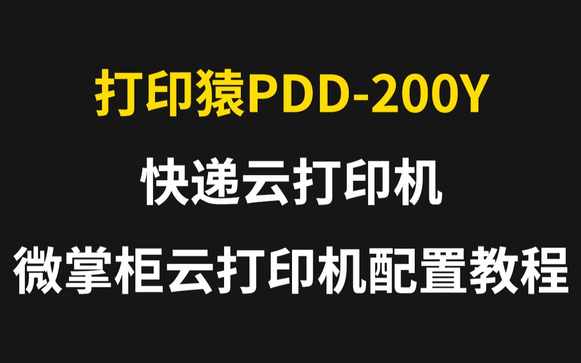 【教程】【打印猿PDD200Y】【微掌柜】云打印机配置教程哔哩哔哩bilibili