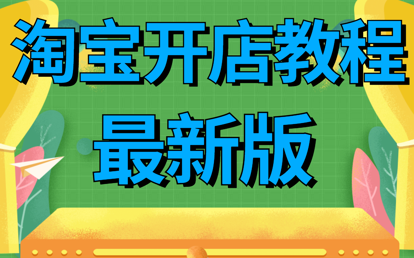 淘宝店铺权重,淘宝干货分析:淘宝权重全面解析,新4大权重玩法/淘宝干货教程方法必学会哔哩哔哩bilibili