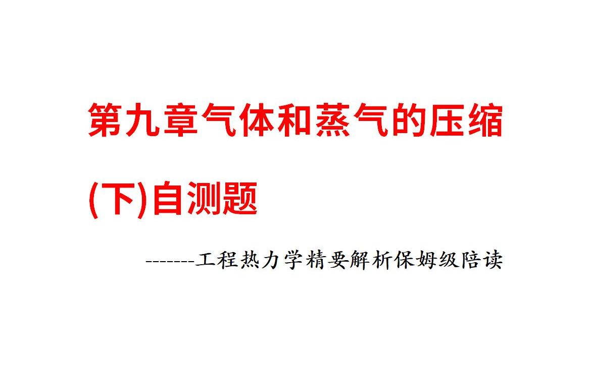 [图]第九章气体和蒸气的压缩（下）自测题