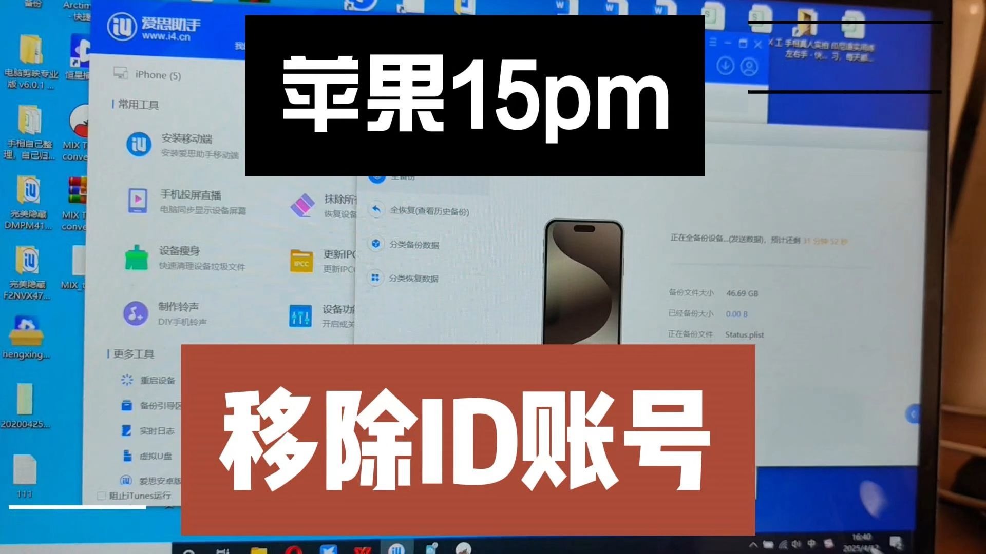 苹果15pm,最新最全移除Id教程,解开后刷机还原都可以