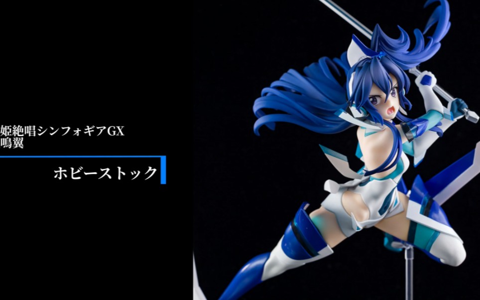 [天羽羽斩!]HOBBY STOCK4月出货 1/7 战姬绝唱Symphogear GX 风鸣翼 玩家实物介绍哔哩哔哩bilibili