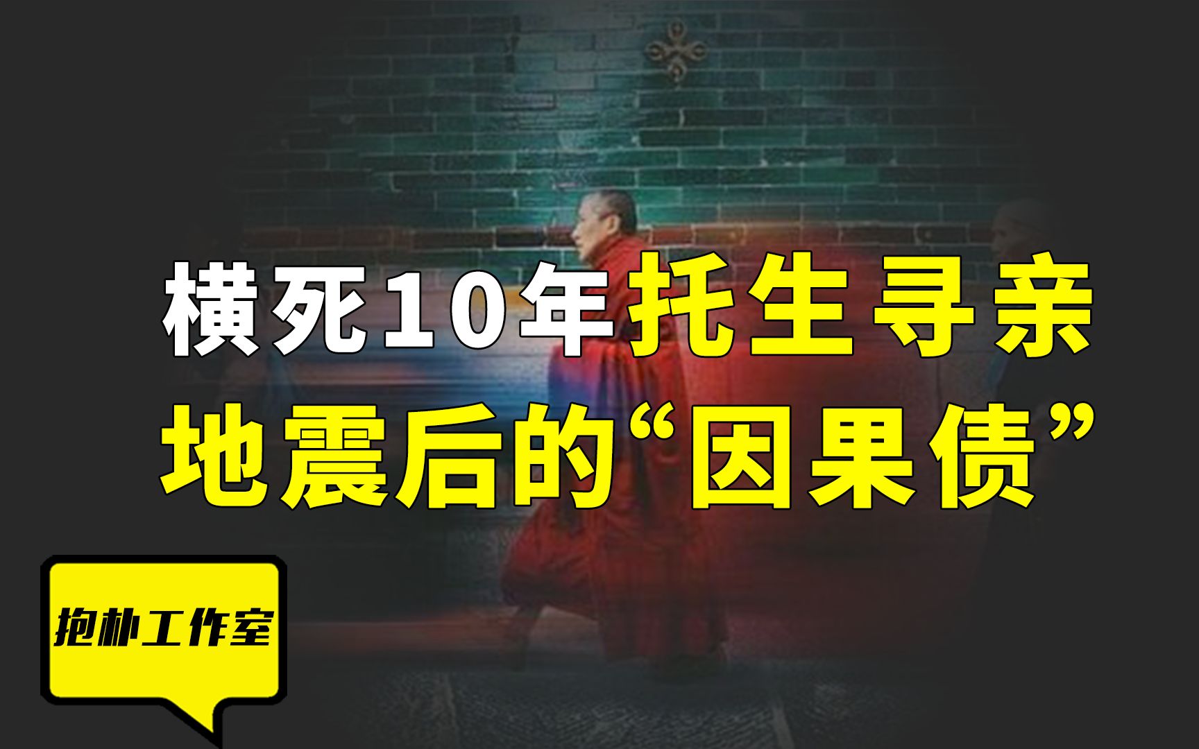 横死10年托生寻亲,央视主持人疑四岁儿子是地震亡灵再生?哔哩哔哩bilibili