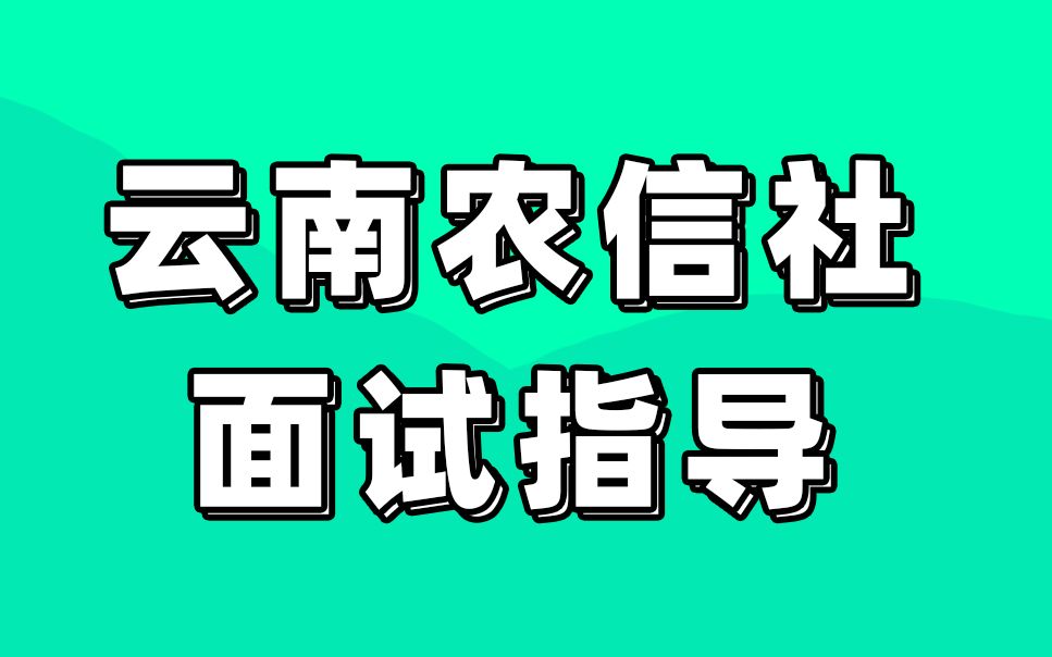 银行招聘考试 农信社招聘 2021云南农信社面试考前指导哔哩哔哩bilibili