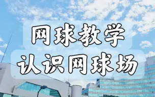 Download Video: 网球教学 | 新手入门：认识网球场