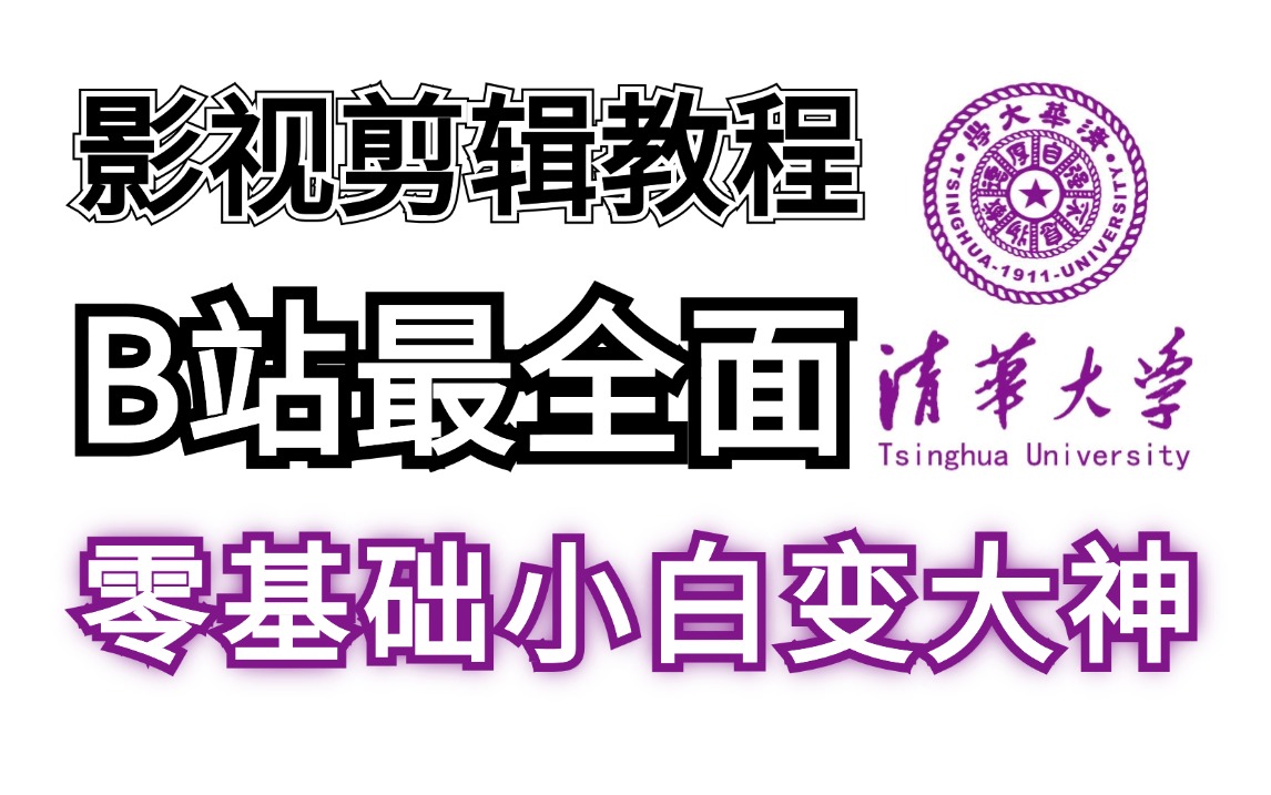 零基础学剪辑的进!超全影视剪辑教程168集,pr教程/ae特效/c4d建模(资料可拿)哔哩哔哩bilibili