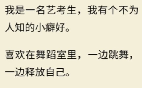 我是一名艺考生,我有个不为人知的小癖好,喜欢在舞蹈室里,一边跳舞,一边释放自己...哔哩哔哩bilibili