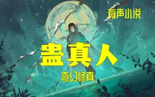 Descargar video: 《大爱仙尊|蛊真人》古月方源