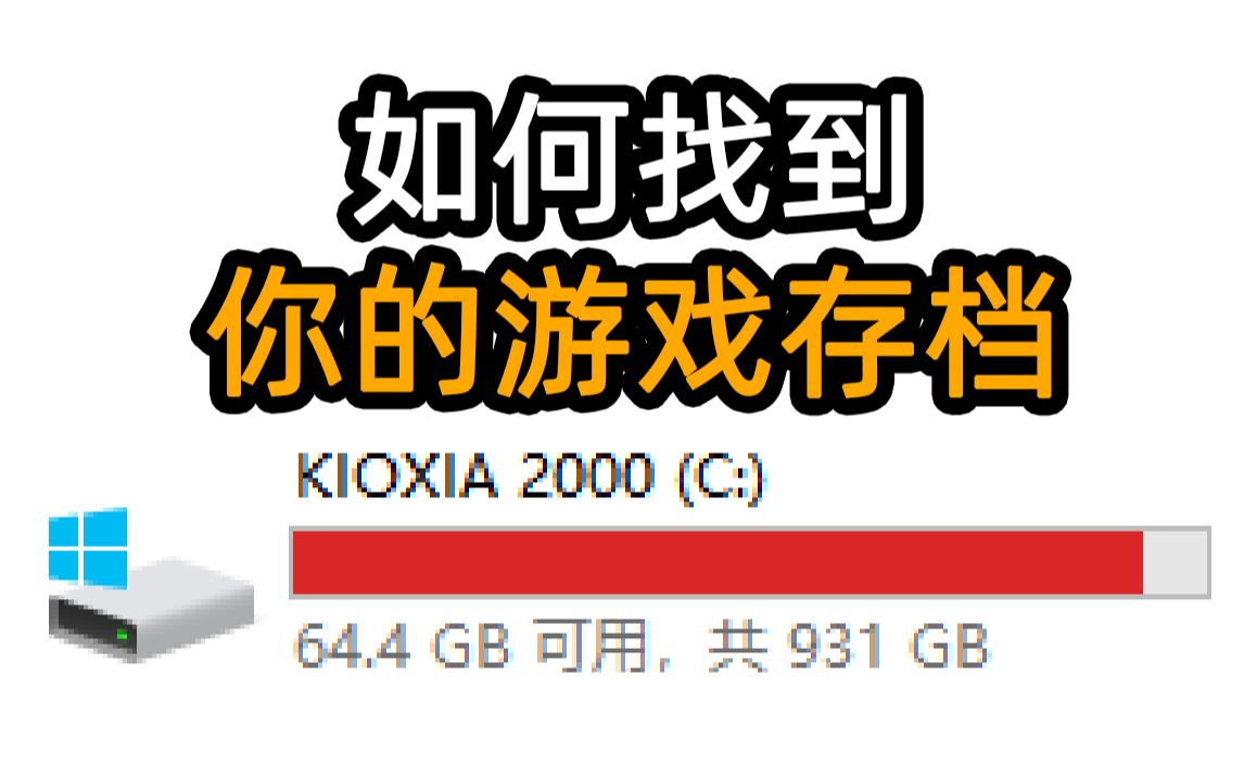 如何从爆满的硬盘里,快速找到你想要的游戏存档?【怂猫工具箱】哔哩哔哩bilibili技巧