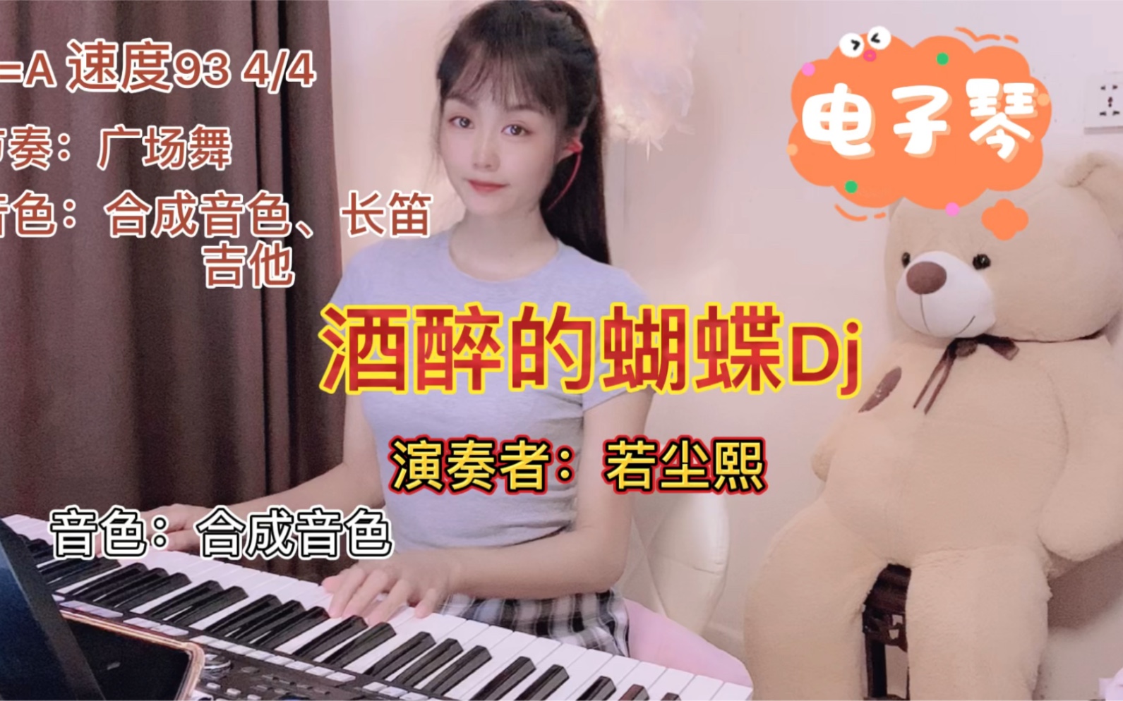 [图]电子琴演奏《酒醉的蝴蝶》Dj版