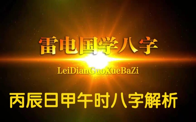 丙辰日甲午时八字解析哔哩哔哩bilibili