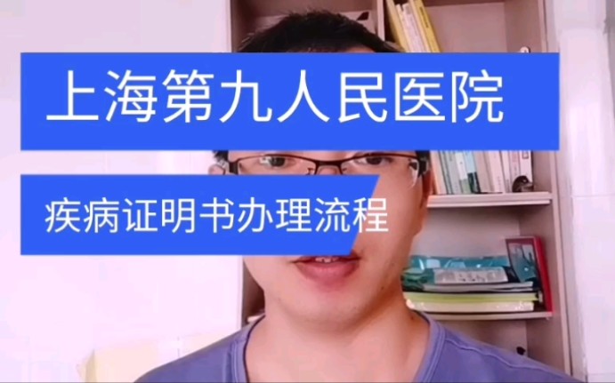 上海第九人民医院疾病证明书办理流程 日月兼程哔哩哔哩bilibili