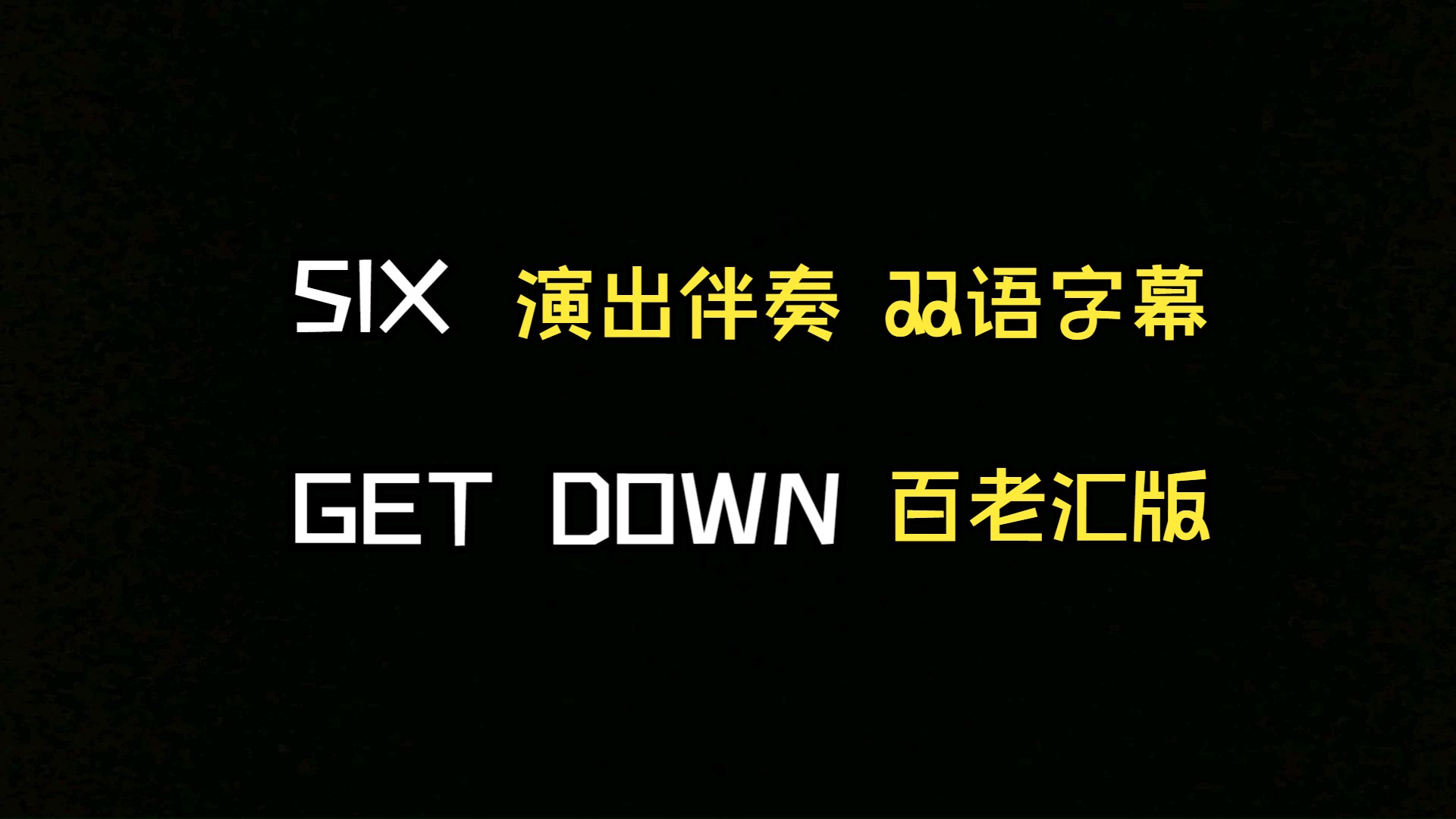 【SIX】GET DOWN 演出用双语字幕背景哔哩哔哩bilibili