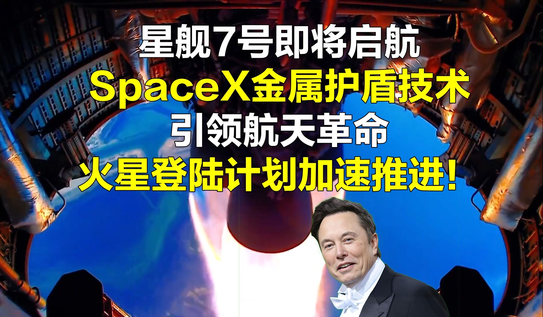 星舰7号即将启航:SpaceX金属护盾技术引领航天革命,火星登陆计划加速推进!哔哩哔哩bilibili