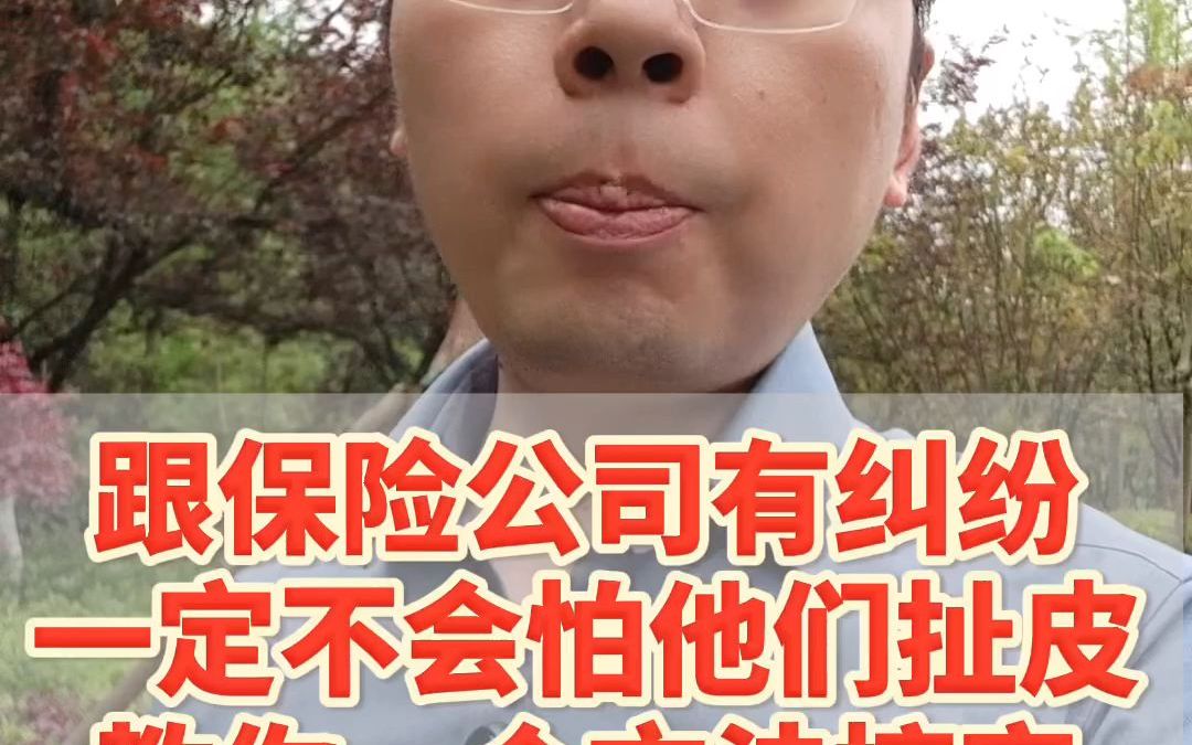 和保险公司有纠纷,不要怕和他们扯皮哔哩哔哩bilibili