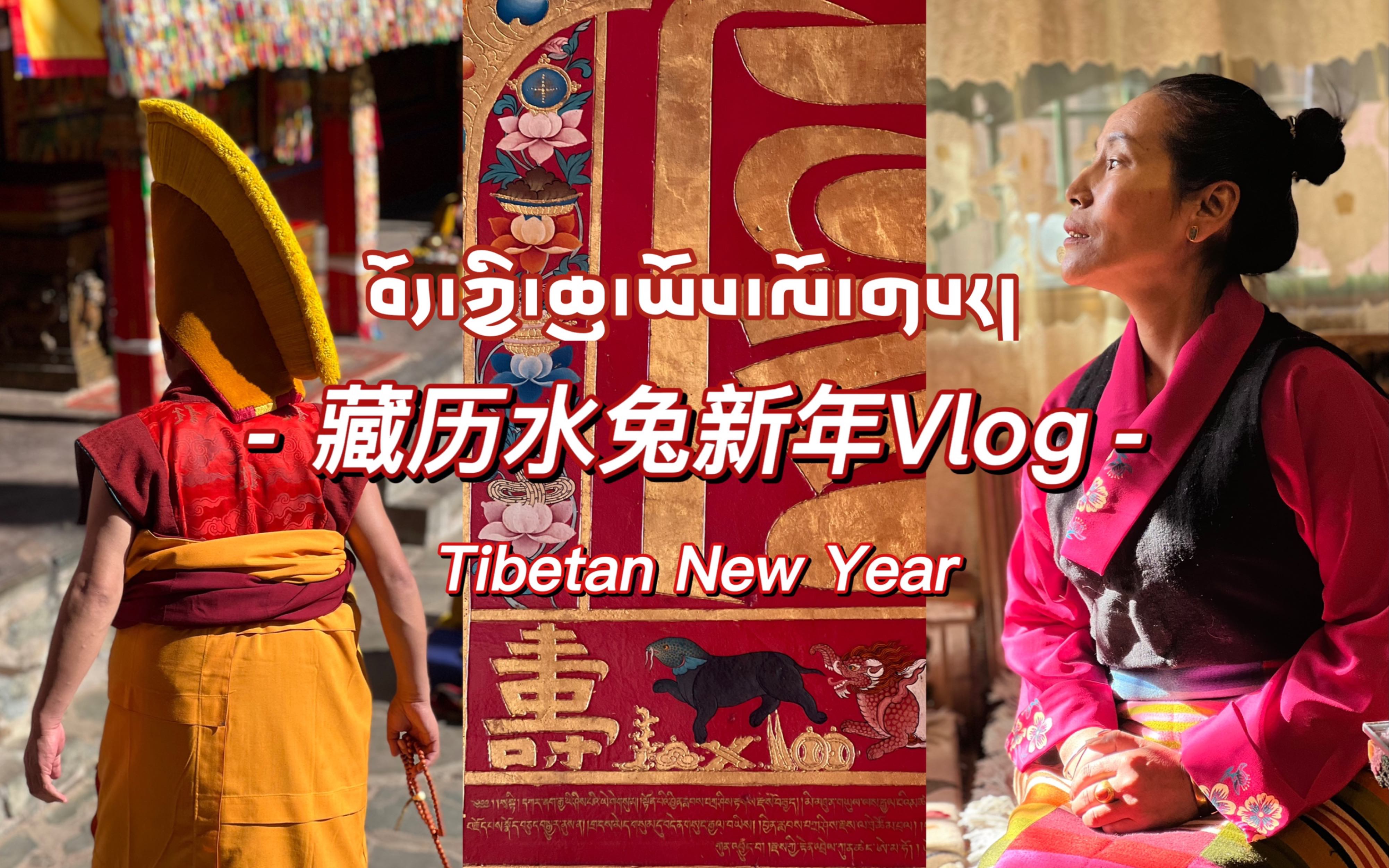 [图]2023藏历水兔新年Vlog｜拉萨日常｜新年布置｜穿藏袍去罗布林卡｜扎什伦布寺｜回日喀则｜初雪｜赛牦牛