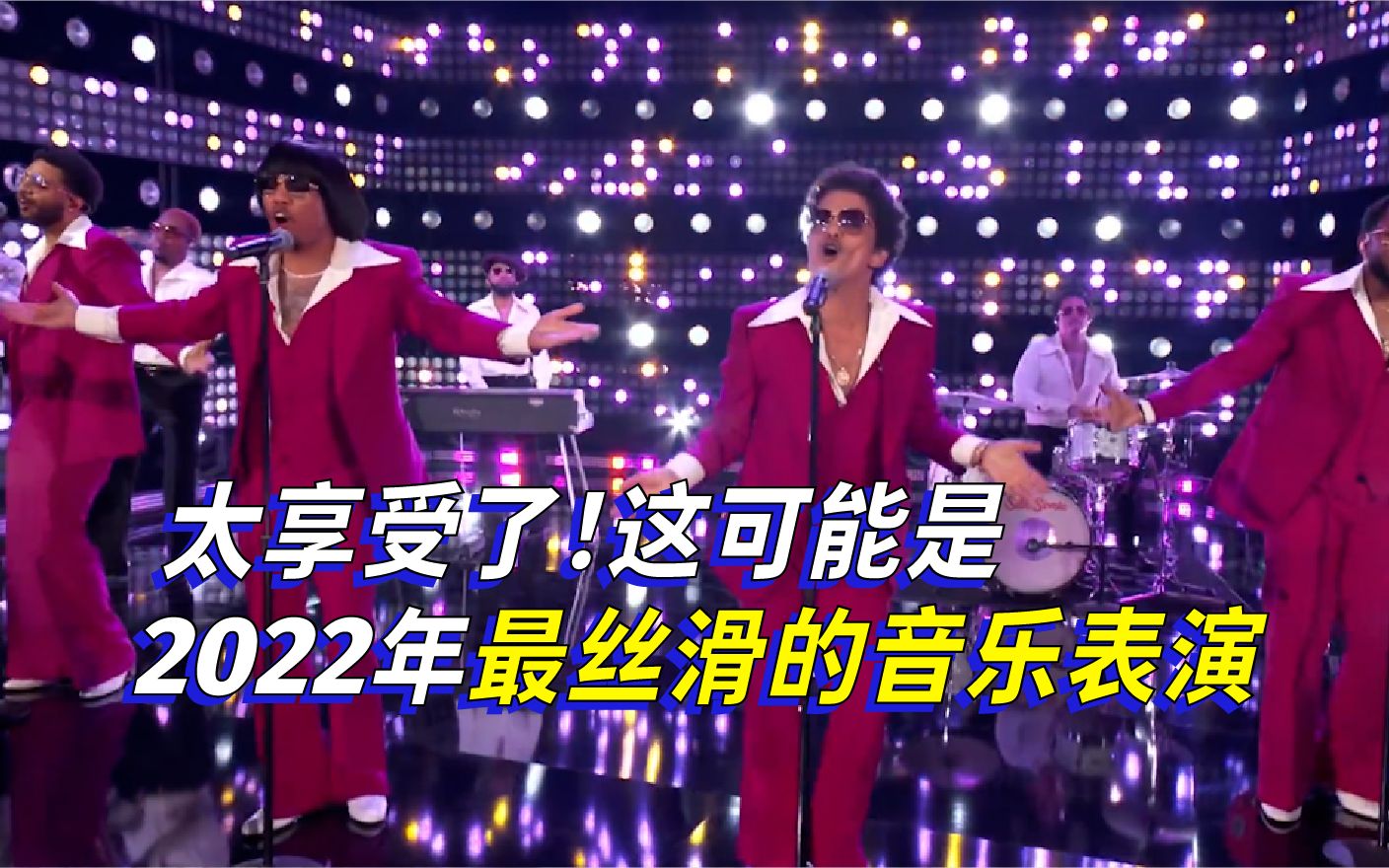 [图]【Silk Sonic】太享受了！这可能是2022年最丝滑的音乐表演