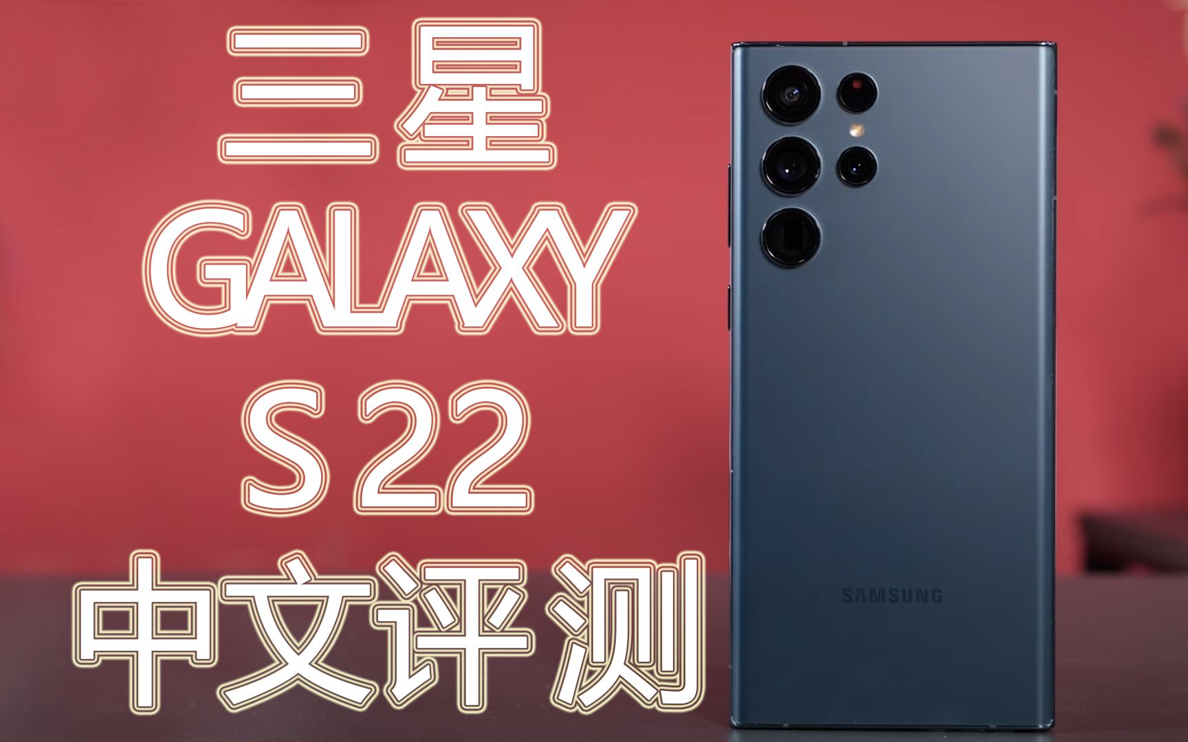 【中文首发】SAMSUNG Galaxy S22 Ultra、S22+、S22 全系列评测哔哩哔哩bilibili