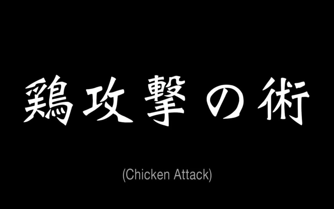 [图]【乐正绫英文】Chicken Attack【2021V吧调音赛F018单品】【VOCALOID COVER】