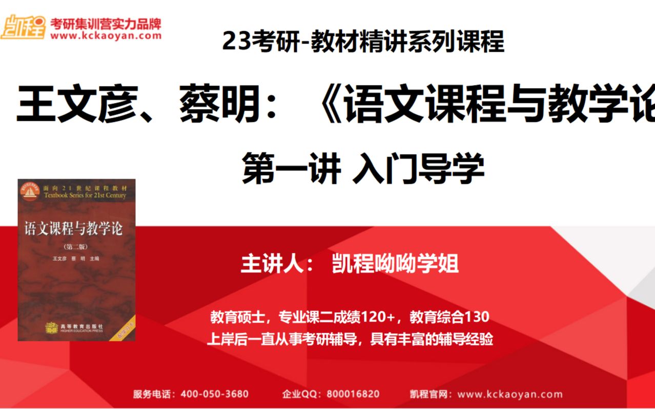 【凯程】2023考研 王文彦《语文课程与教学论》教材精讲入门导学哔哩哔哩bilibili