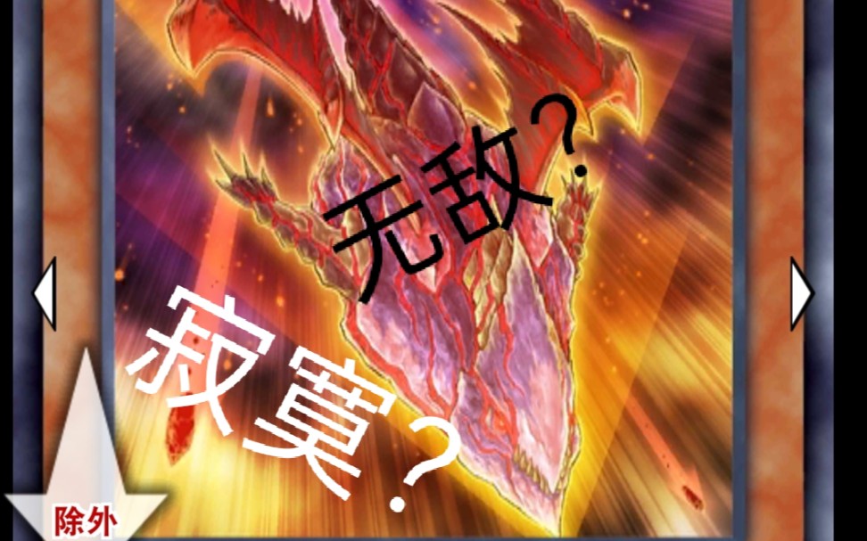 就这真红眼凶星龙不死场游戏王国服娱乐卡组