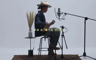 平井大 祈り花 搜索结果 哔哩哔哩 Bilibili