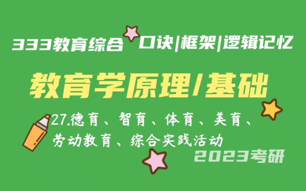 27.德育智育体育美育劳动教育综合实践活动 教育学原理带背 教育学基础带背 333带背 教育综合 考研加油哔哩哔哩bilibili