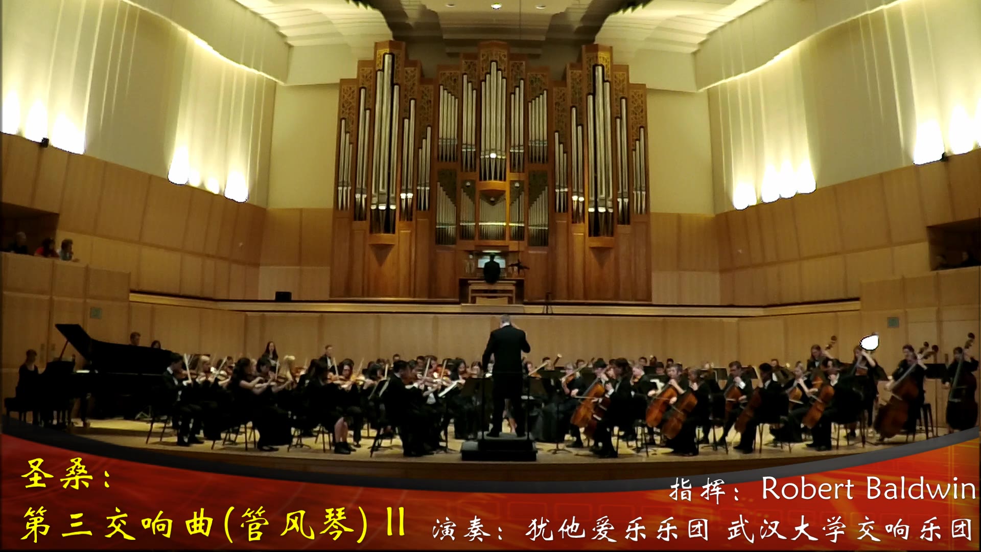 [图]【交响乐】武汉大学交响乐团&犹他爱乐乐团 圣桑第三交响曲“管风琴”