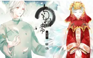 Download Video: 【南烟斋笔录·昙逝】番外·秋夜雨