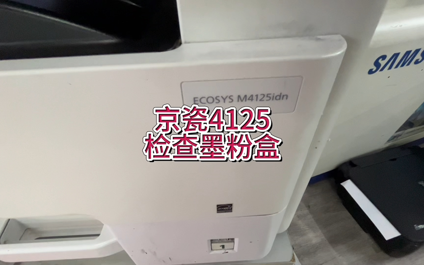 京瓷4125提示检查墨粉盒，识别不到碳粉盒，京瓷4125粉盒不识别，检测不到碳粉盒@吴同学 打印机维修