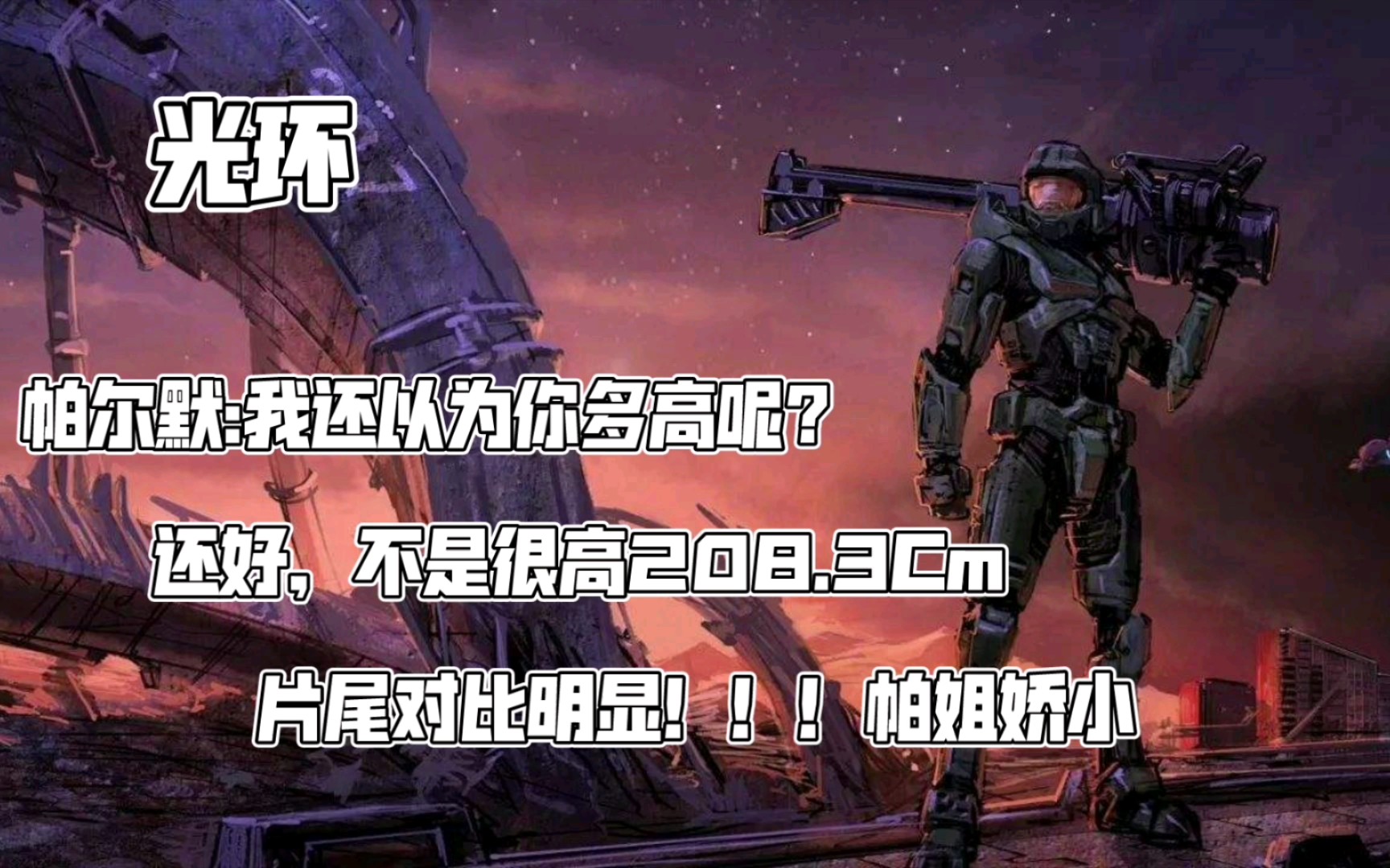 SsZERO 光环 帕尔默:我还以为你多高呢?还好,不是很高208.3CM 片尾对比明显,帕姐娇小!哔哩哔哩bilibili光环