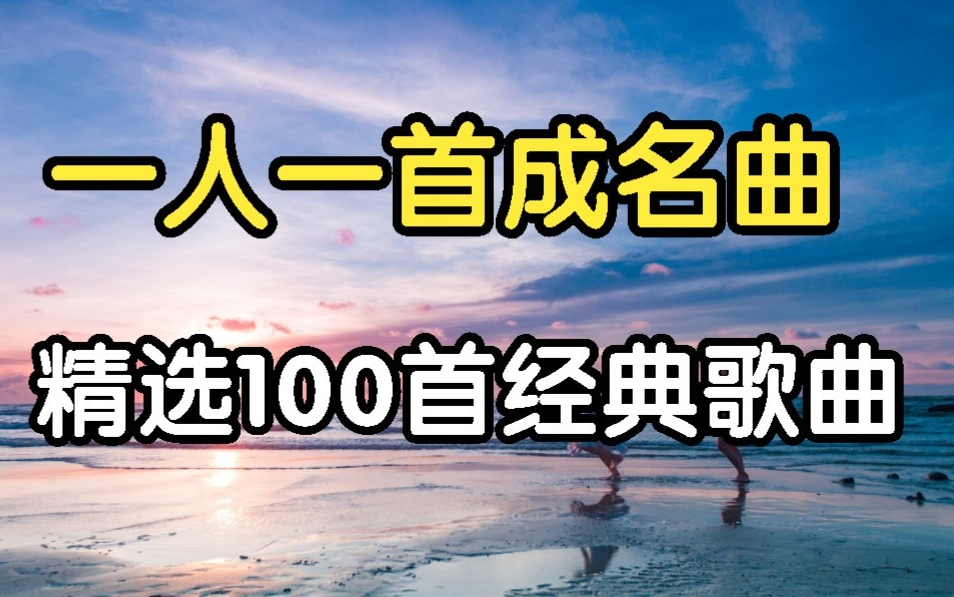 [图]【一人一首成名曲】精选100首播放量最高的经典老歌合集 每一首都超好听的！