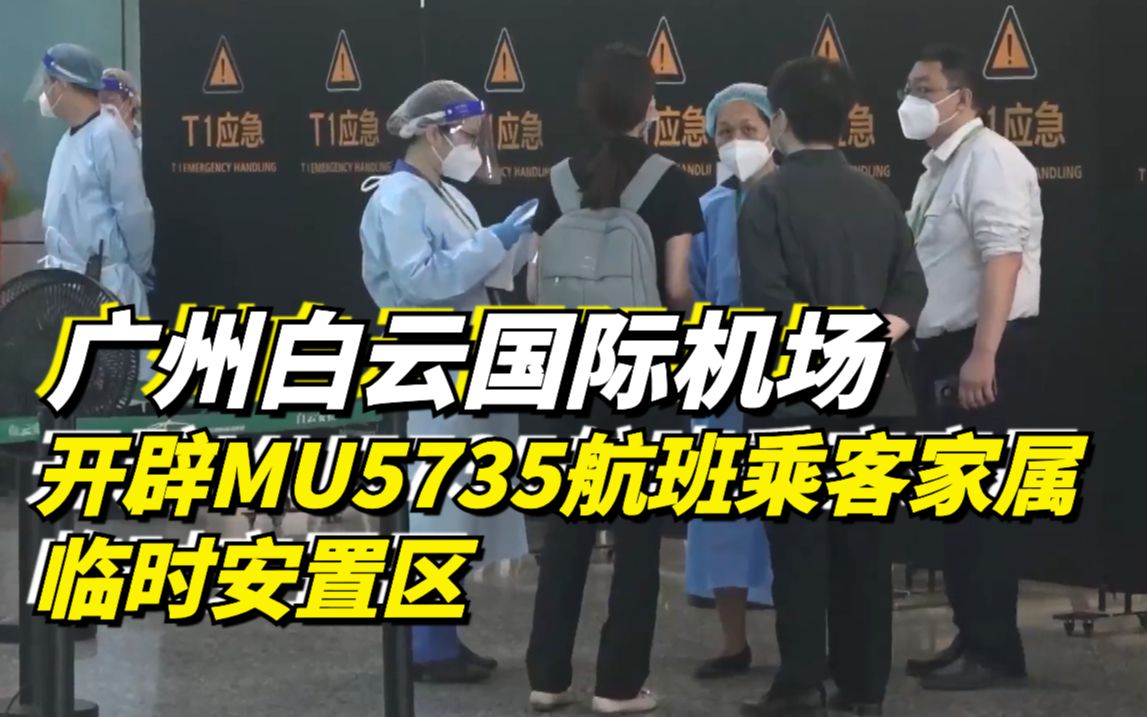 广州白云国际机场开辟MU5735航班乘客家属临时安置区哔哩哔哩bilibili