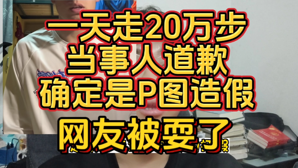 自称一天走20万步的当事人道歉!确定是P图造假!网友被耍了!哔哩哔哩bilibili