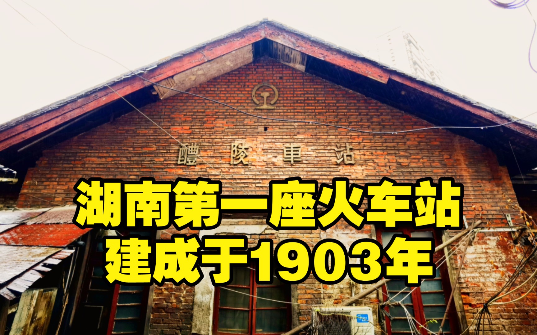 探访120年前湖南省第一座火车站,建于清光绪29年哔哩哔哩bilibili