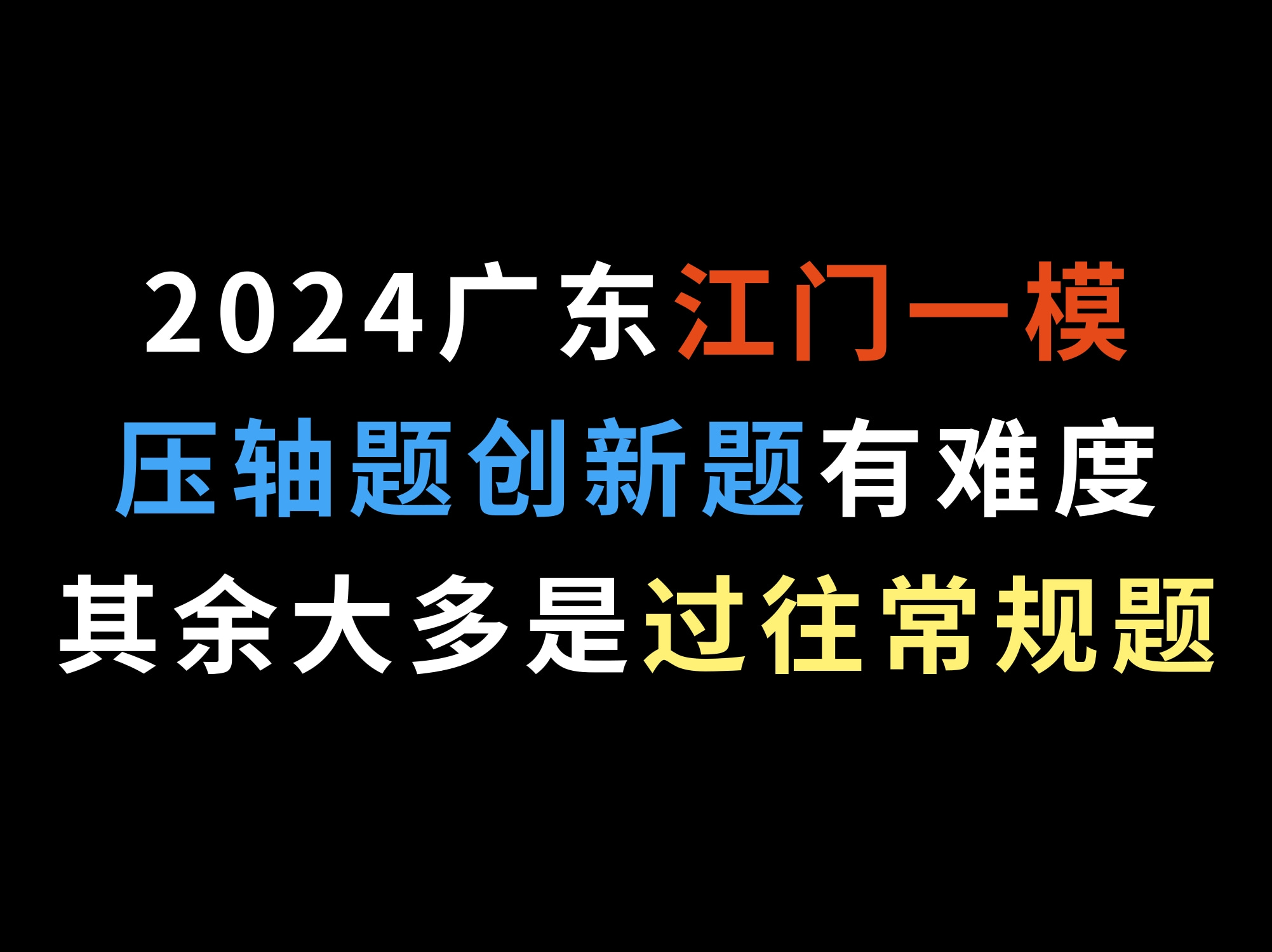 2024广东江门一模,压轴题创新题有难度,其余大多是过往常规题哔哩哔哩bilibili