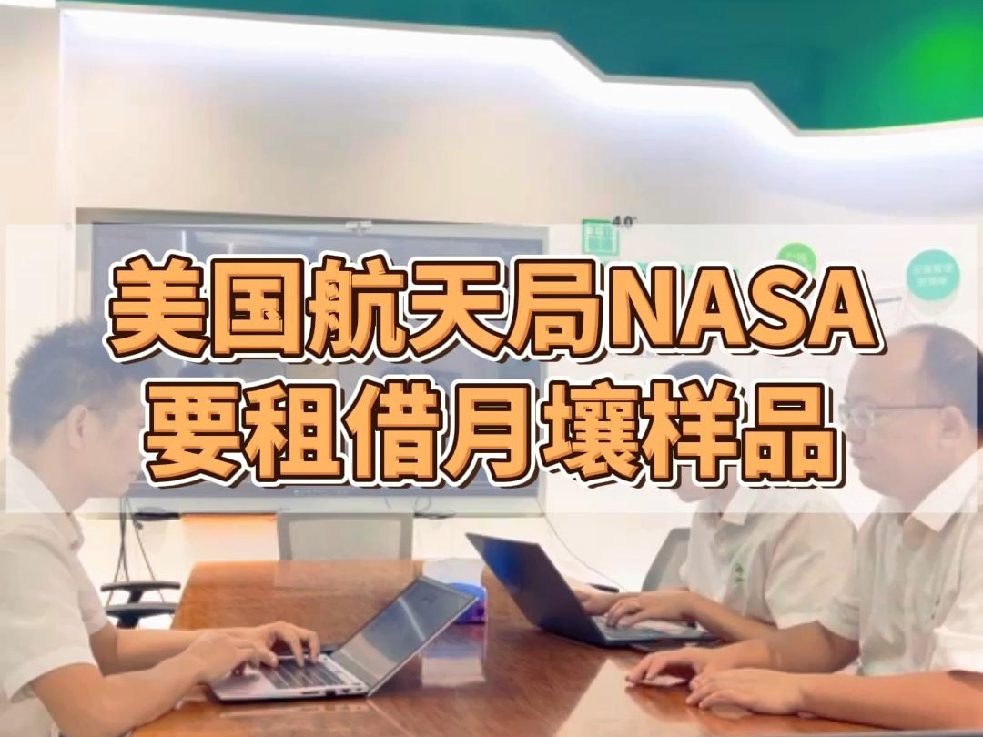 美国航天局NASA要求租借我国月壤样本哔哩哔哩bilibili