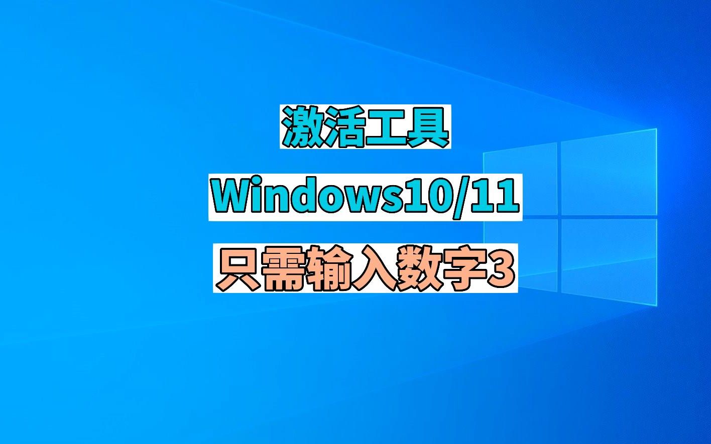 [图]激活工具Windows10和Win11 只需输入数字3