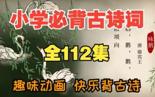 Download Video: 【全112集】小学1-6年级古诗词动画讲解，每天五分钟 小学诗词全掌握