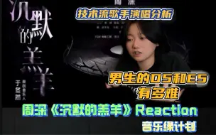 Download Video: 周深【沉默的羔羊】Reaction｜男生的D5和E5有多难！？