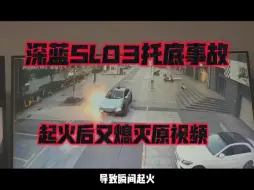 Download Video: 深蓝SL03严重托底起火后又自行熄灭原视频