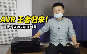 Download Video: 日系AVR王者归来！天龙AVC-A1H试用！