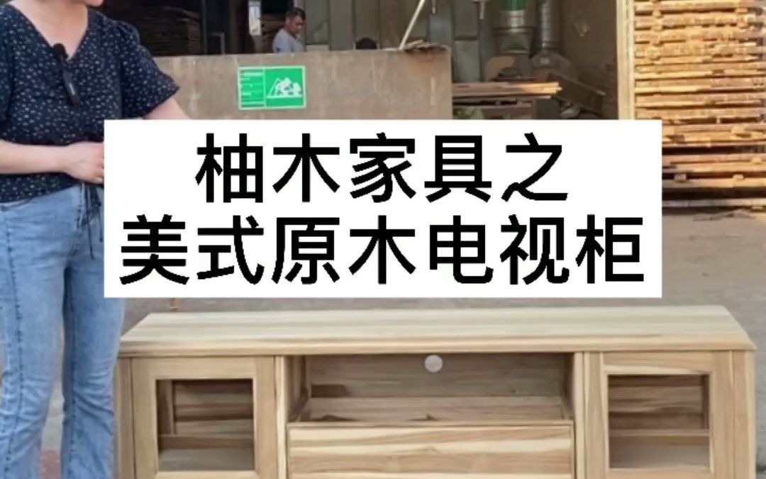 柚木家具|简美风格|原木实木电视柜(可定制)哔哩哔哩bilibili