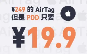 下载视频: 19 块 9 AirTag VS 苹果官方 249 AirTag！它还真的能用！