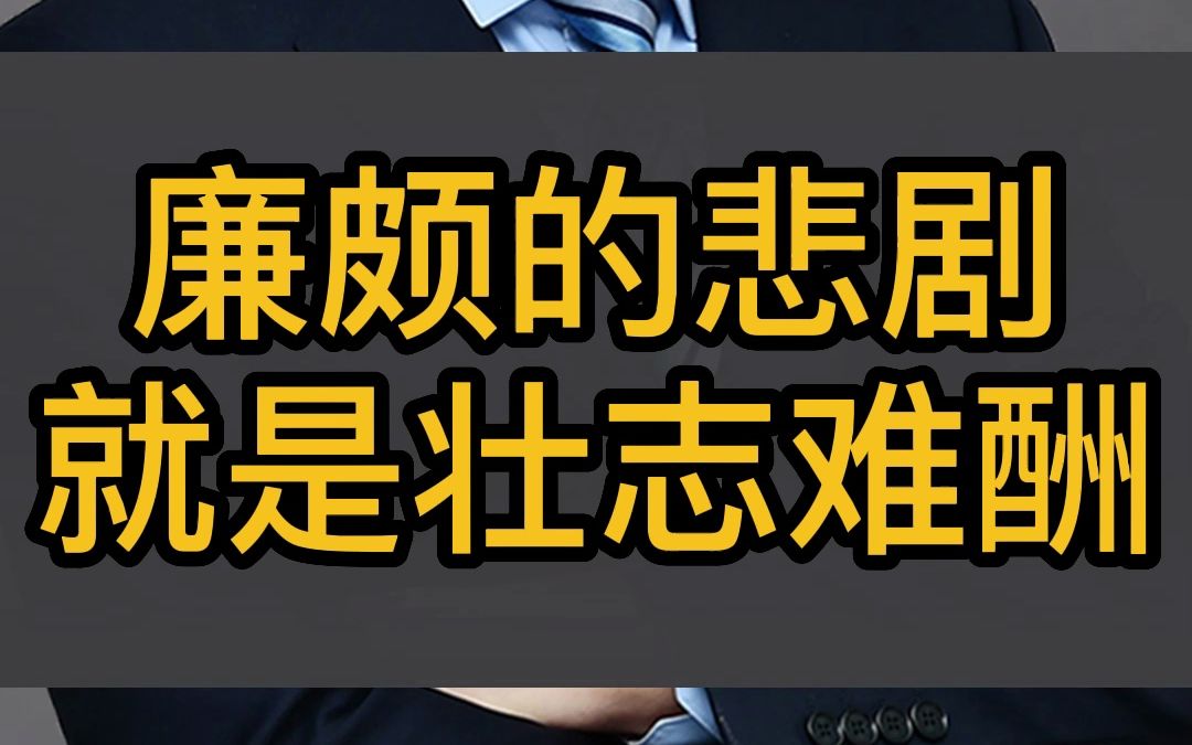 廉颇的悲剧就是壮志难酬