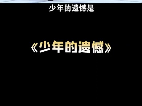 《少年的遗憾》:错过美好,却也懂得珍惜.哔哩哔哩bilibili