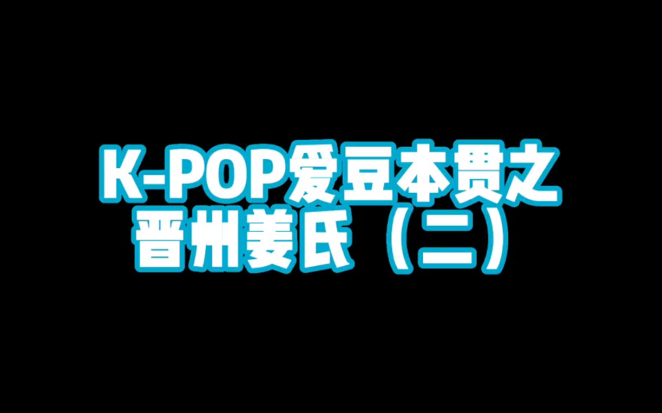 KPOP爱豆本贯之 晋州姜氏(二)哔哩哔哩bilibili